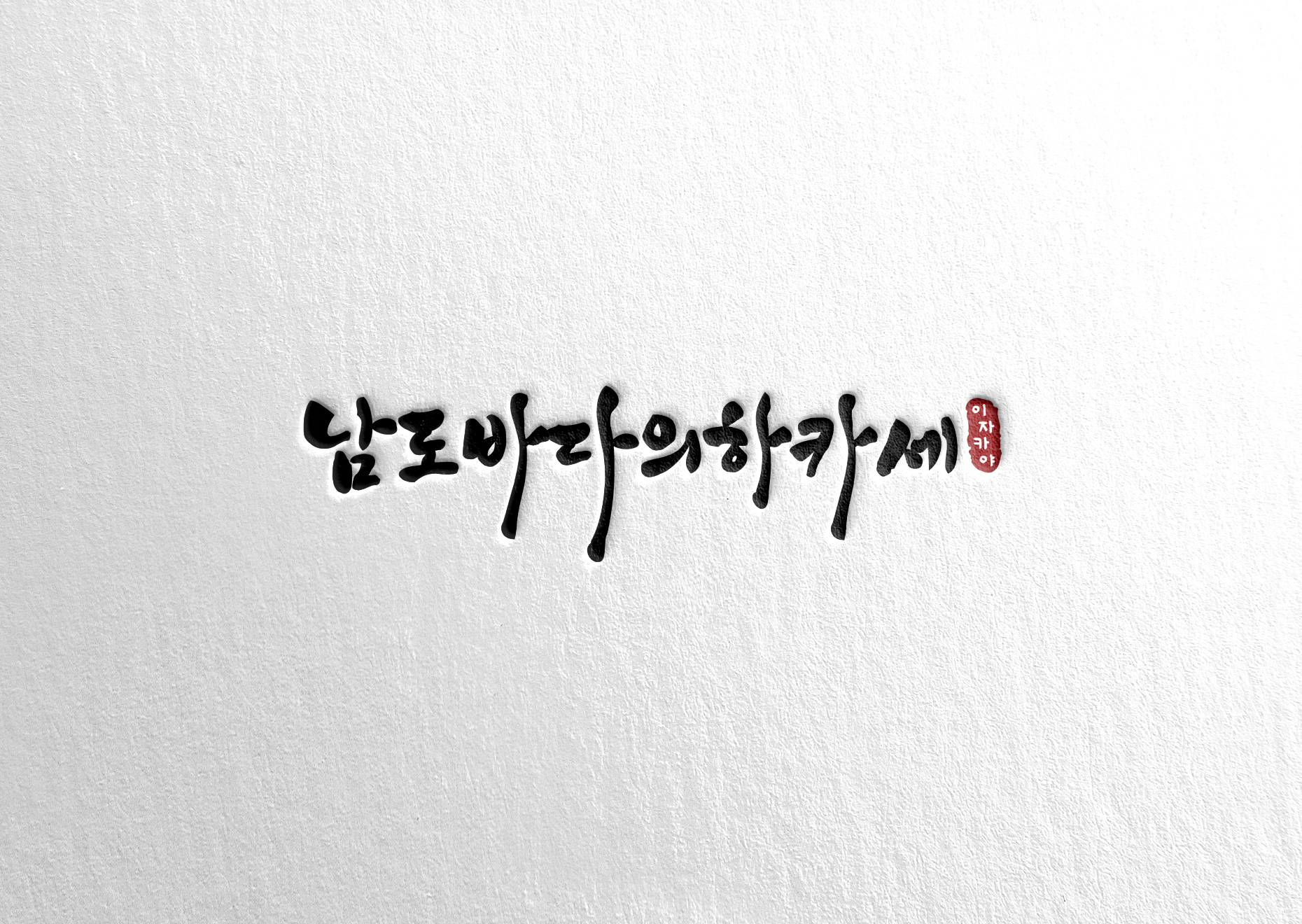 남도바다의하카세