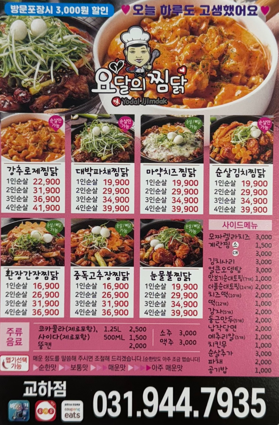 요달의찜닭 파주교하점