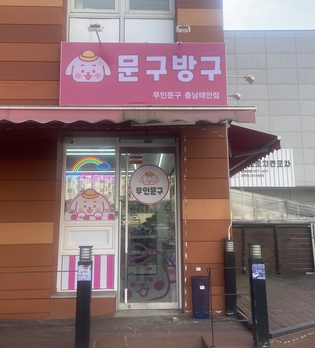 문구방구 충남태안점