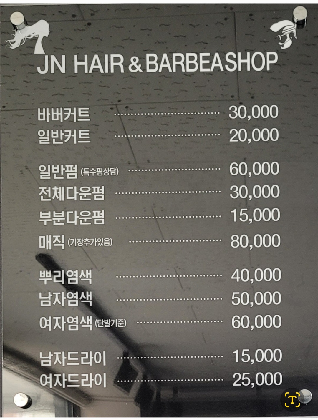 제이엔 헤어 앤 바버샵