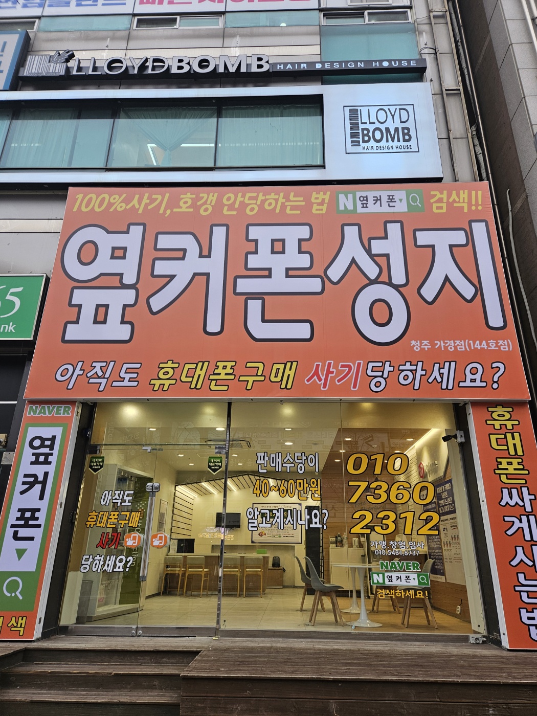 휴대폰성지 옆커폰 가경점
