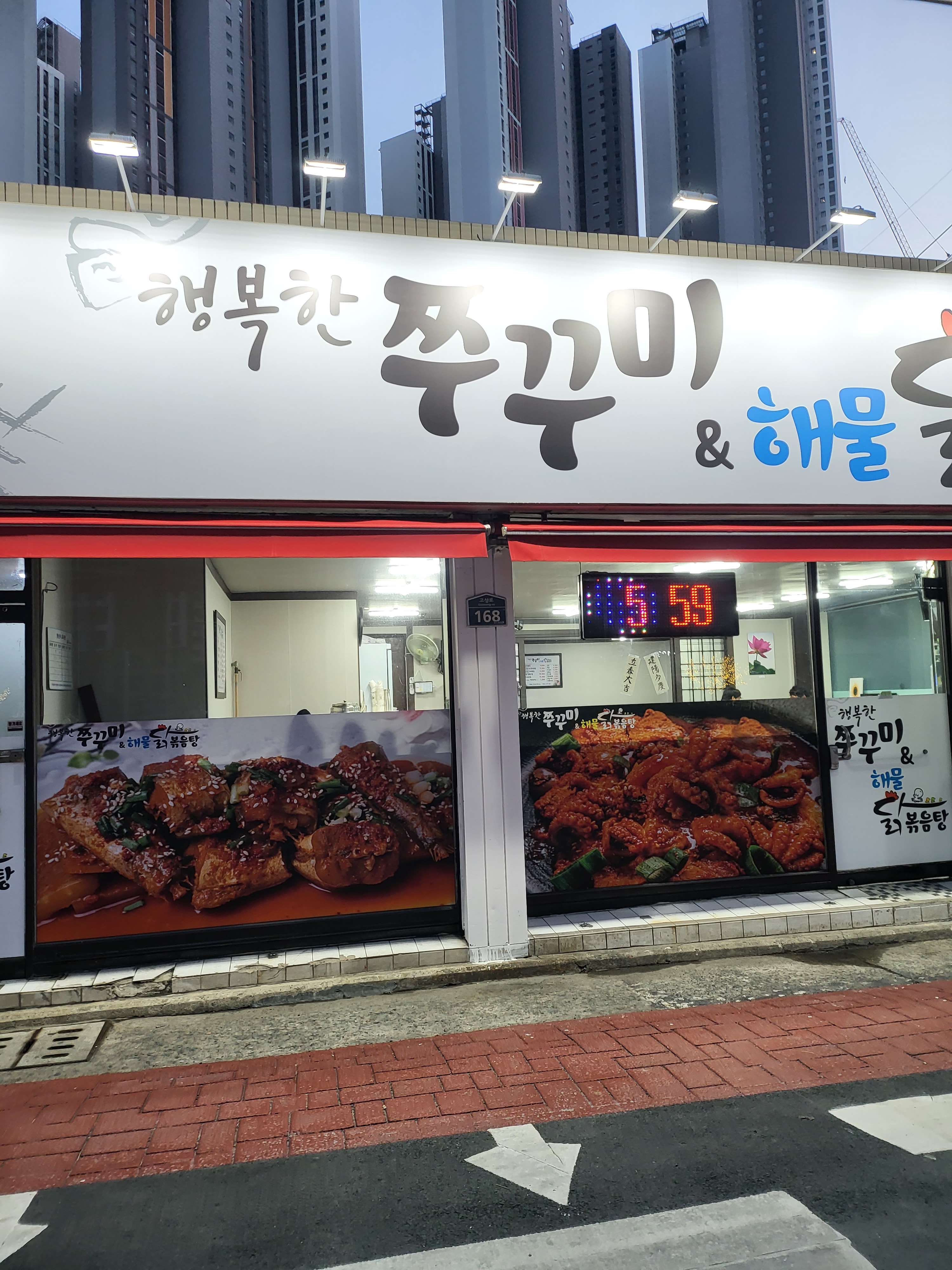행복한쭈꾸미&해물닭볶음탕