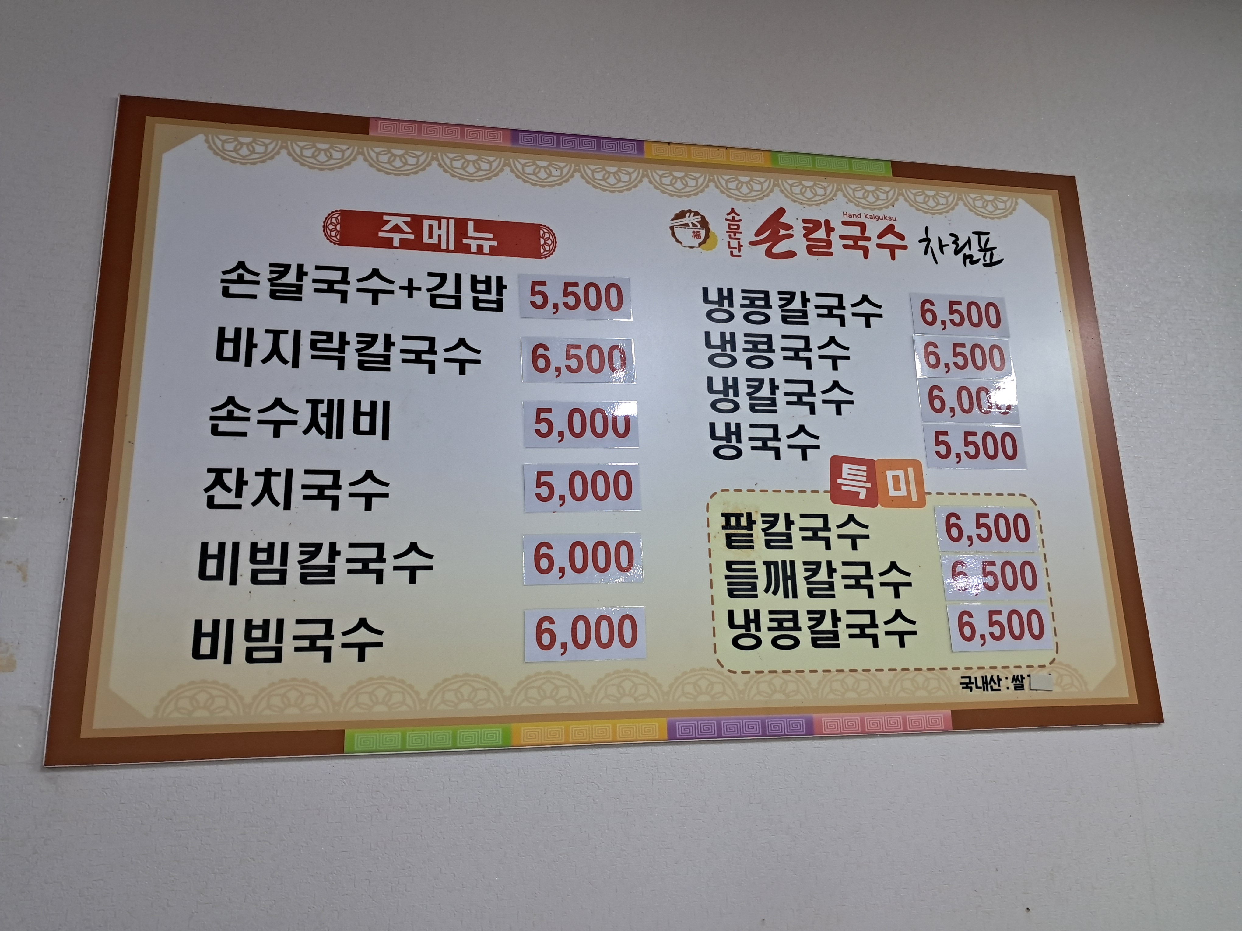 소문난손칼국수