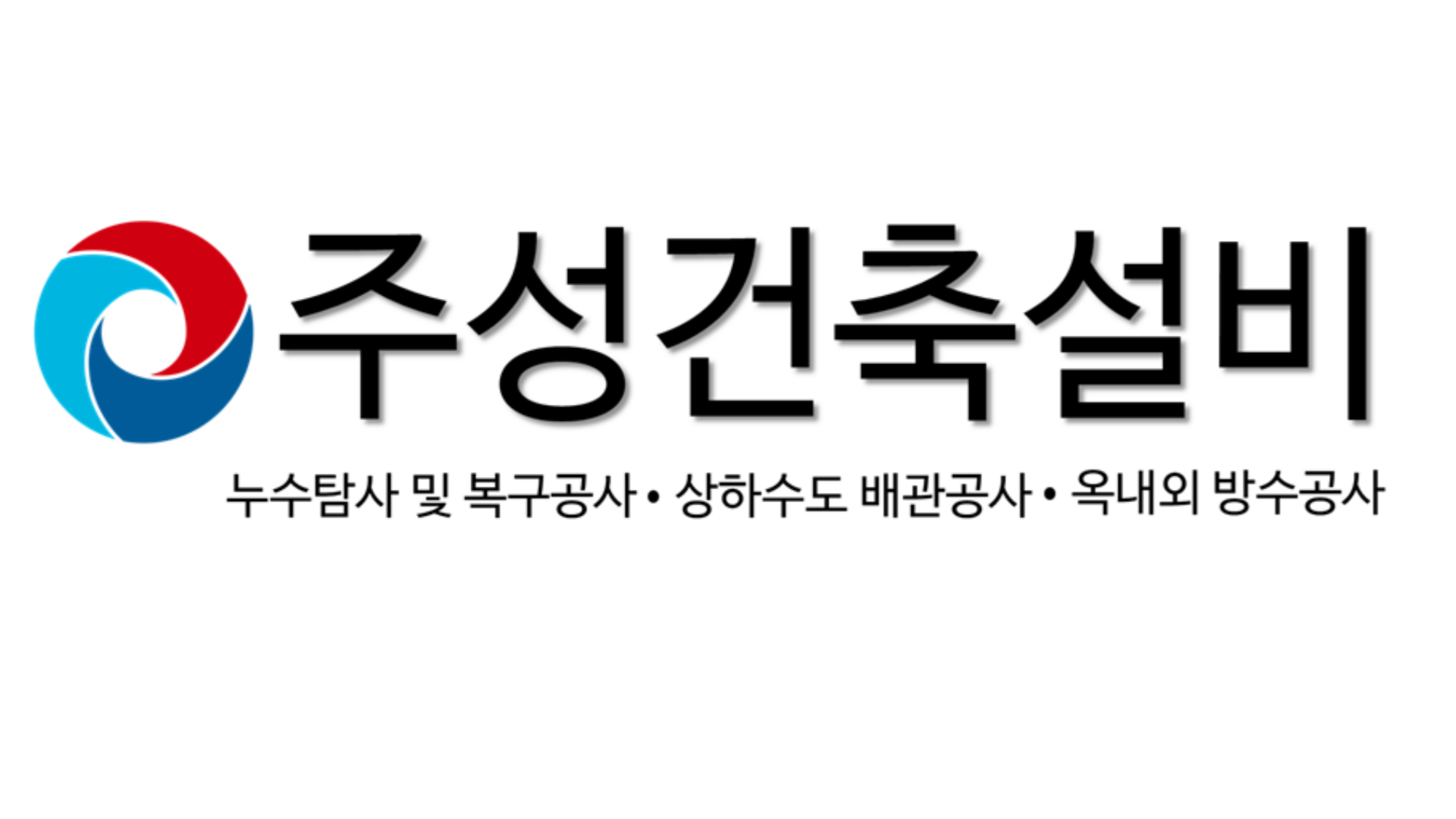 주성건축설비