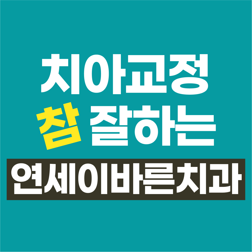 연세이바른치과의원