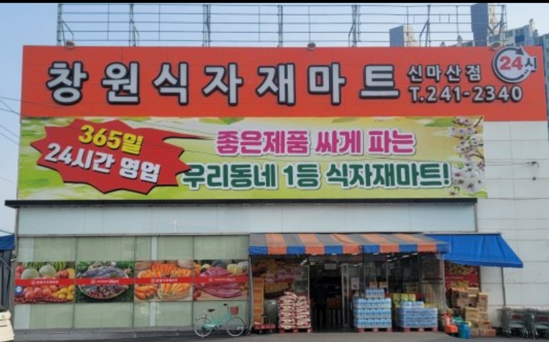 창원식자재마트 신마산점