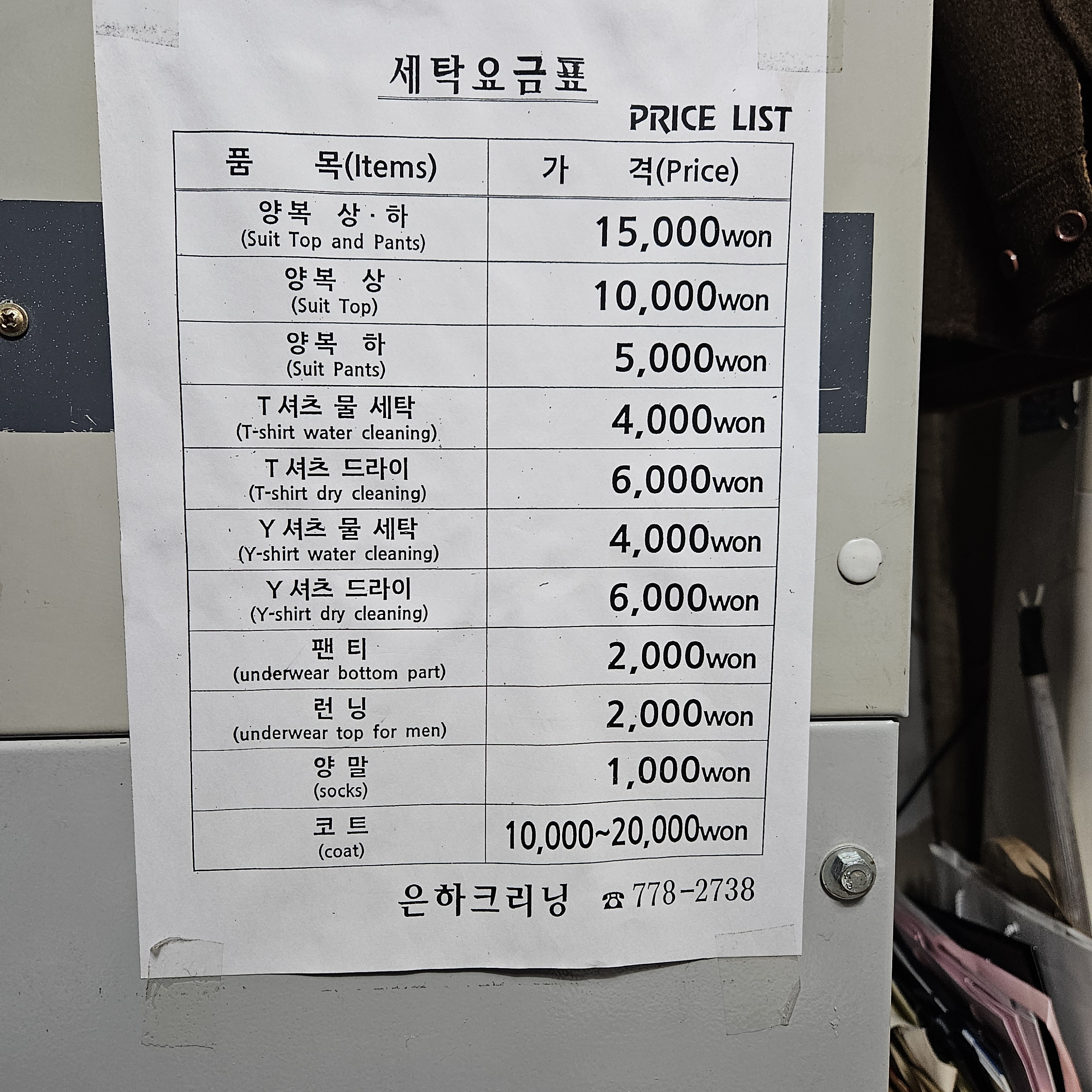 은하세탁소