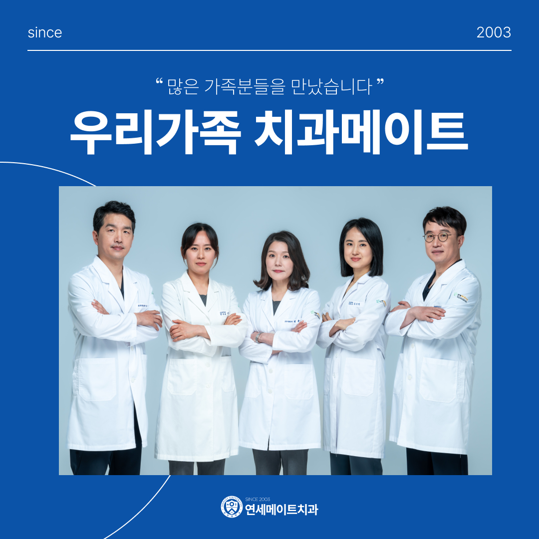 연세메이트치과의원