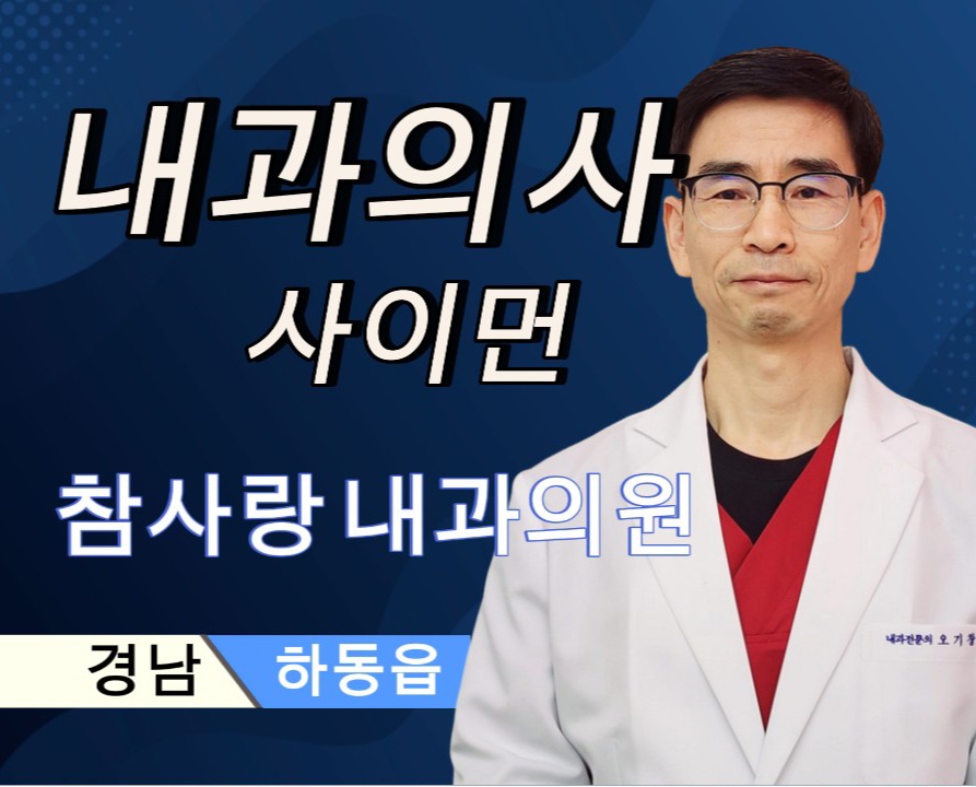 참사랑내과의원