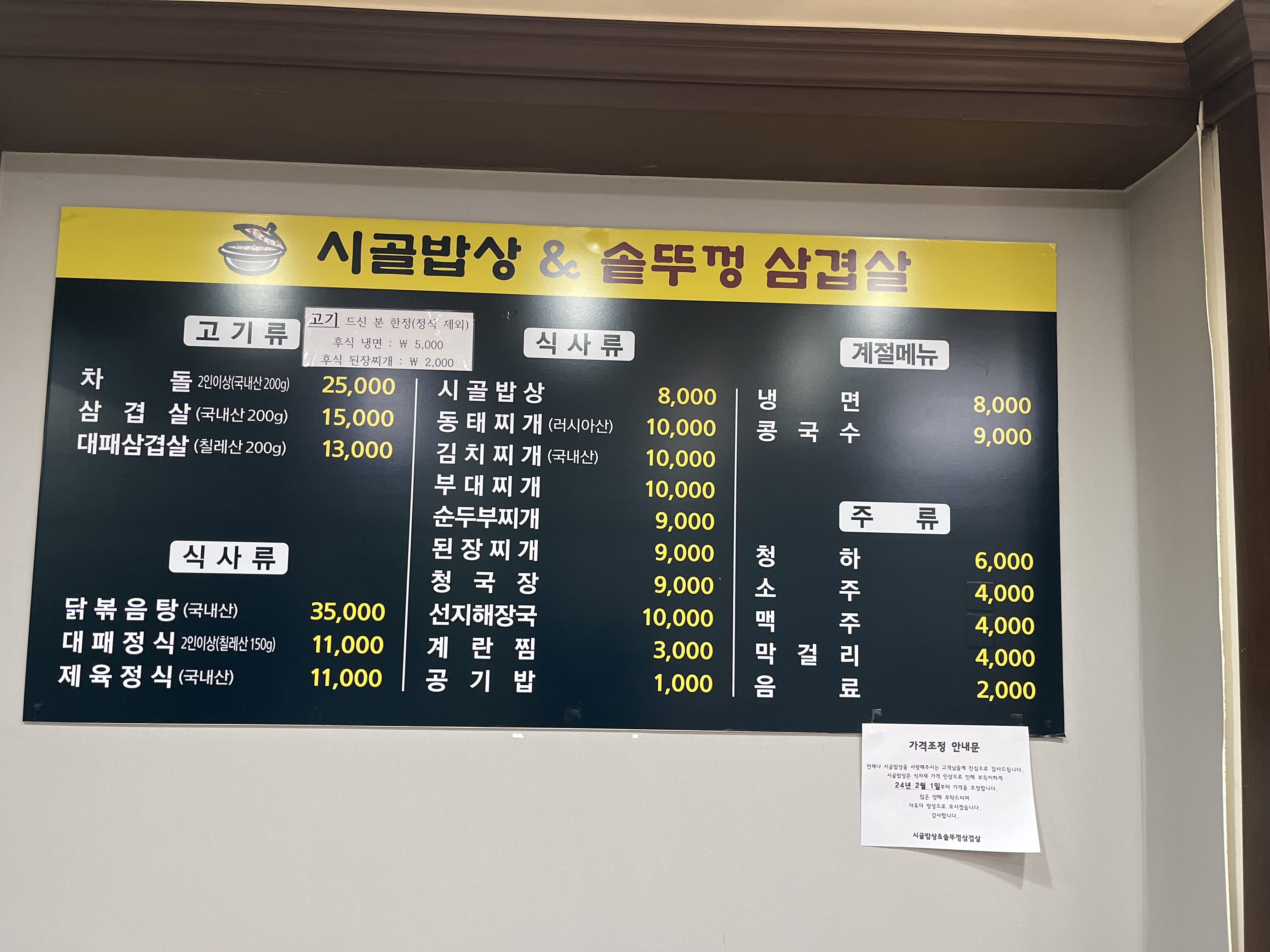 시골밥상&솥뚜껑삼겹살