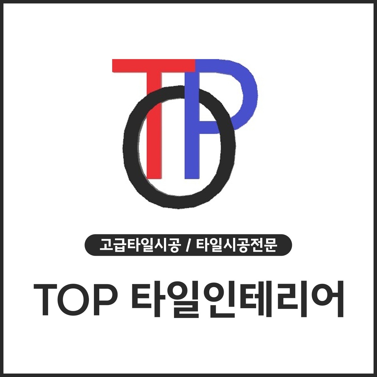 탑타일인테리어