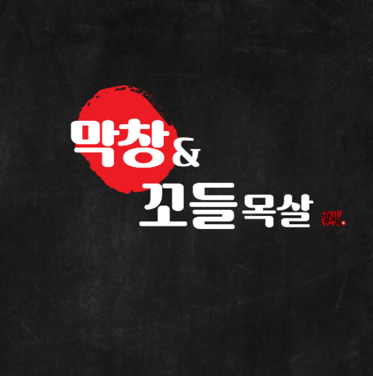 막창&꼬들목살