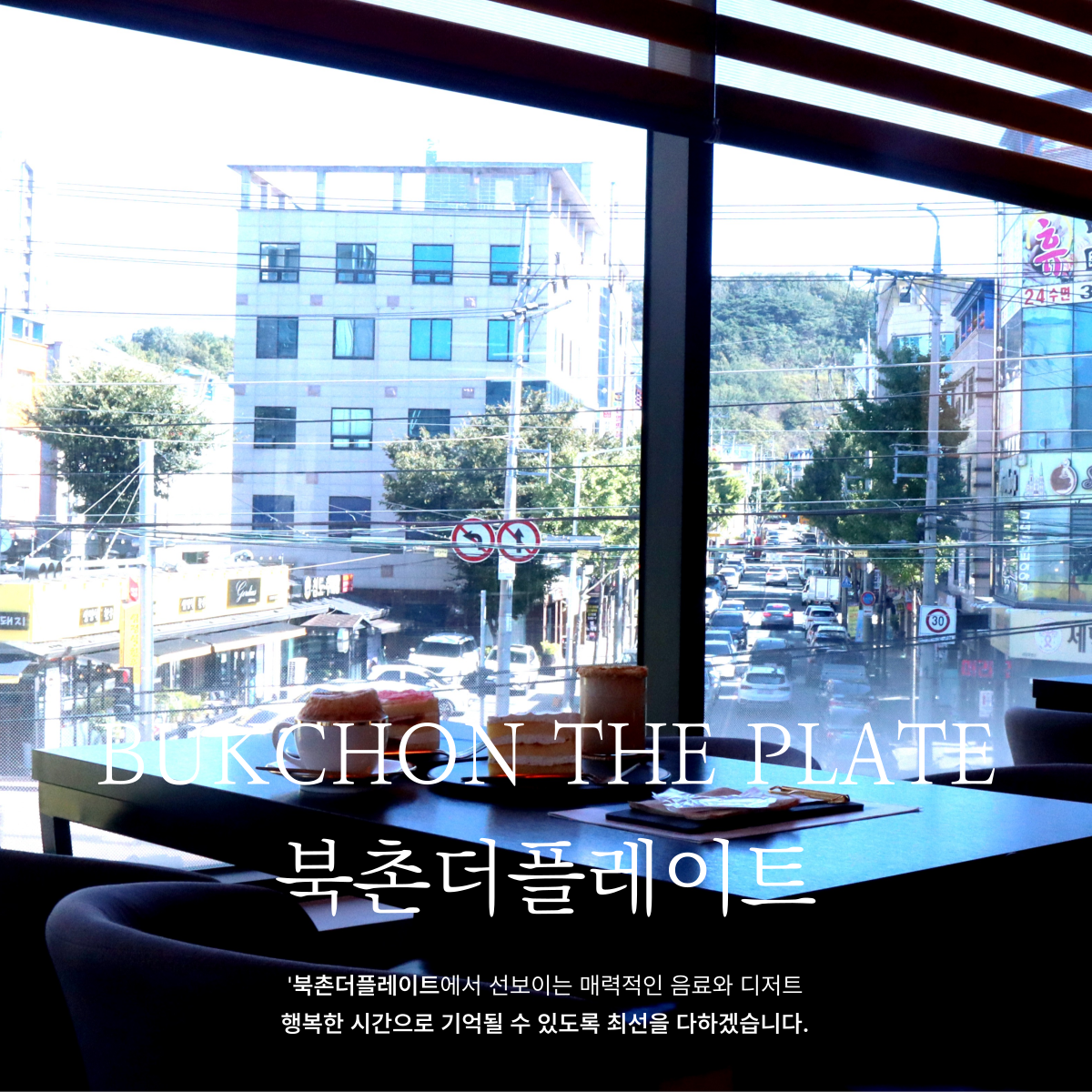 북촌더플레이트