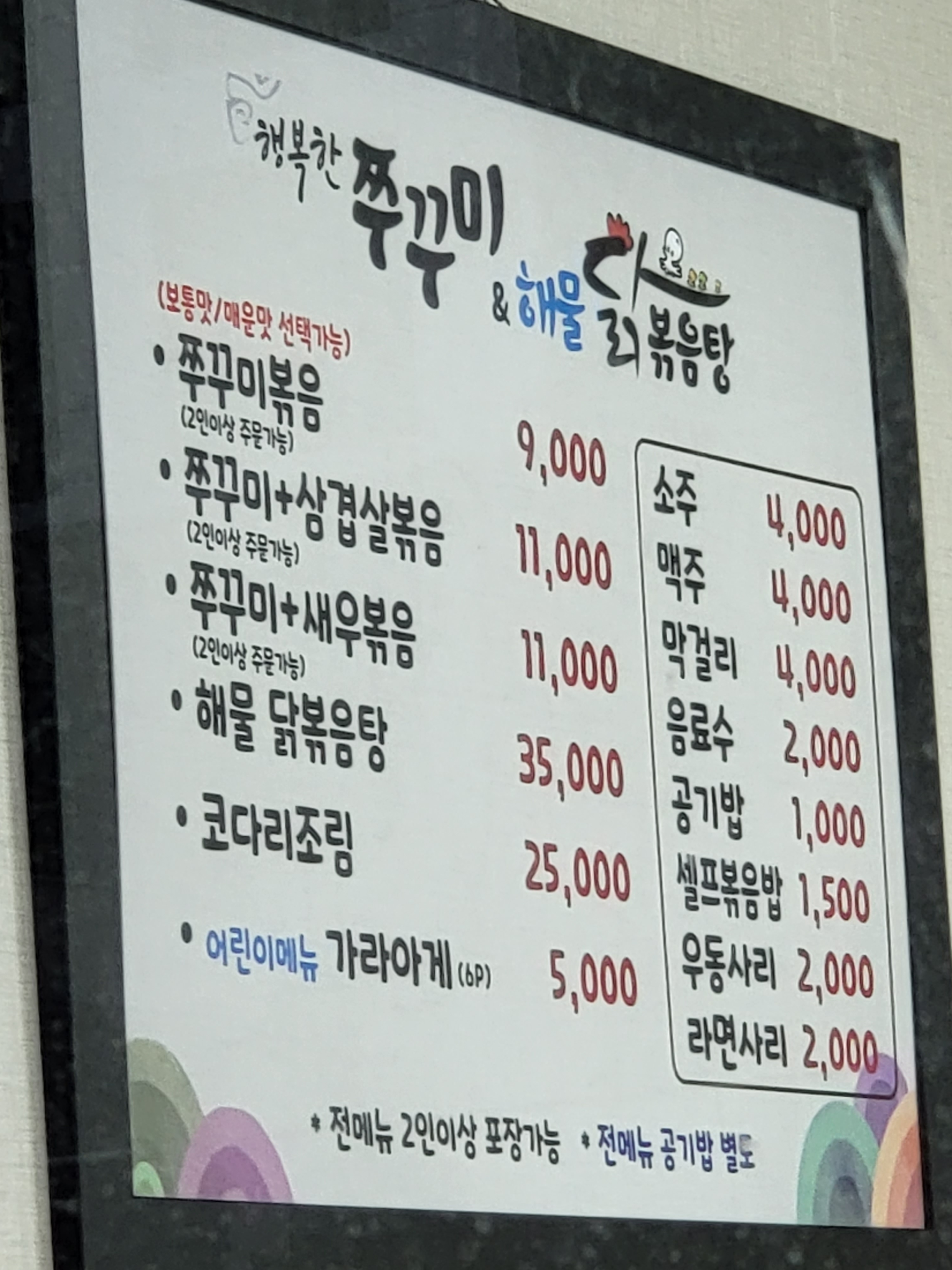 행복한쭈꾸미&해물닭볶음탕