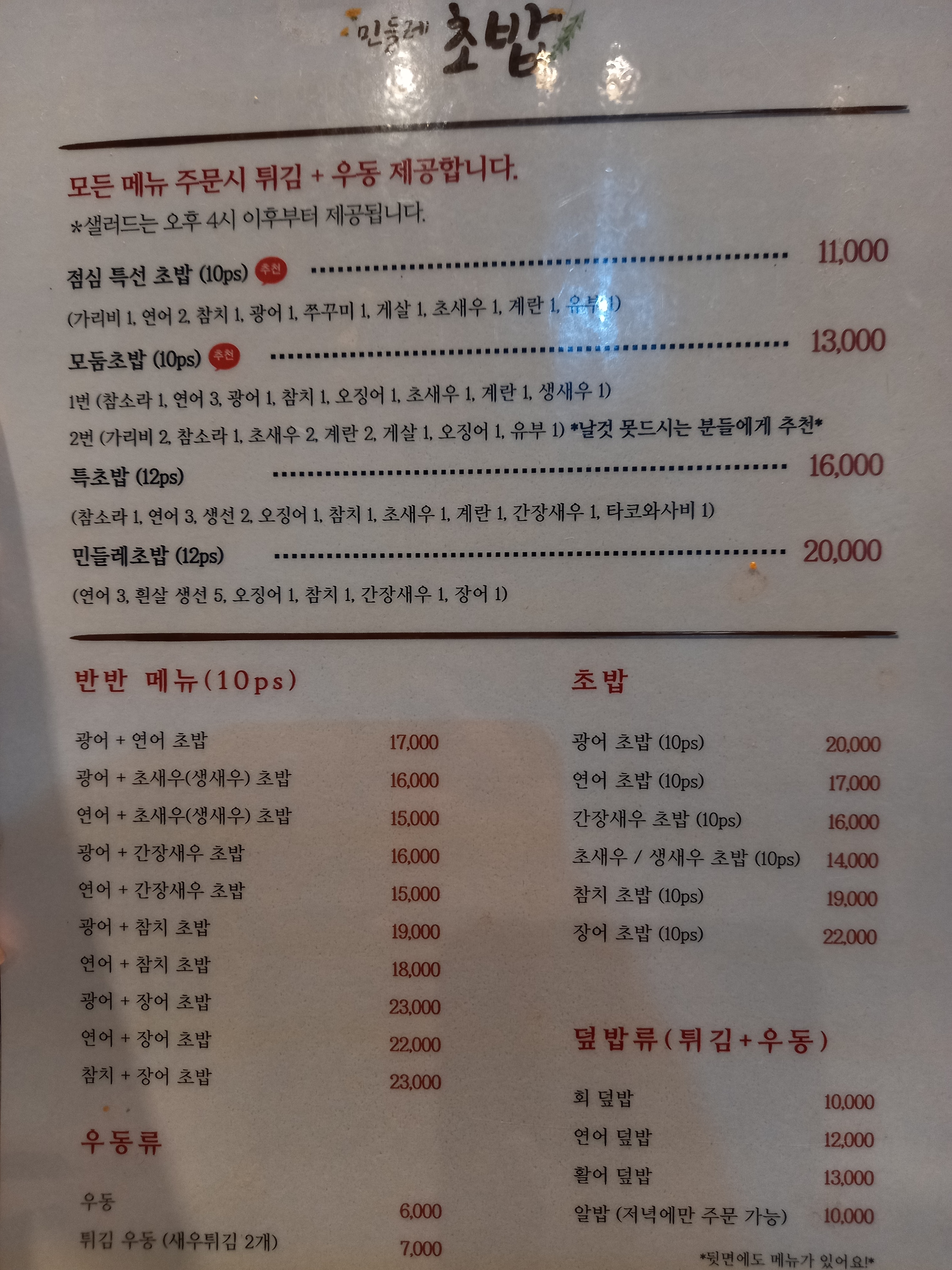 민들레초밥