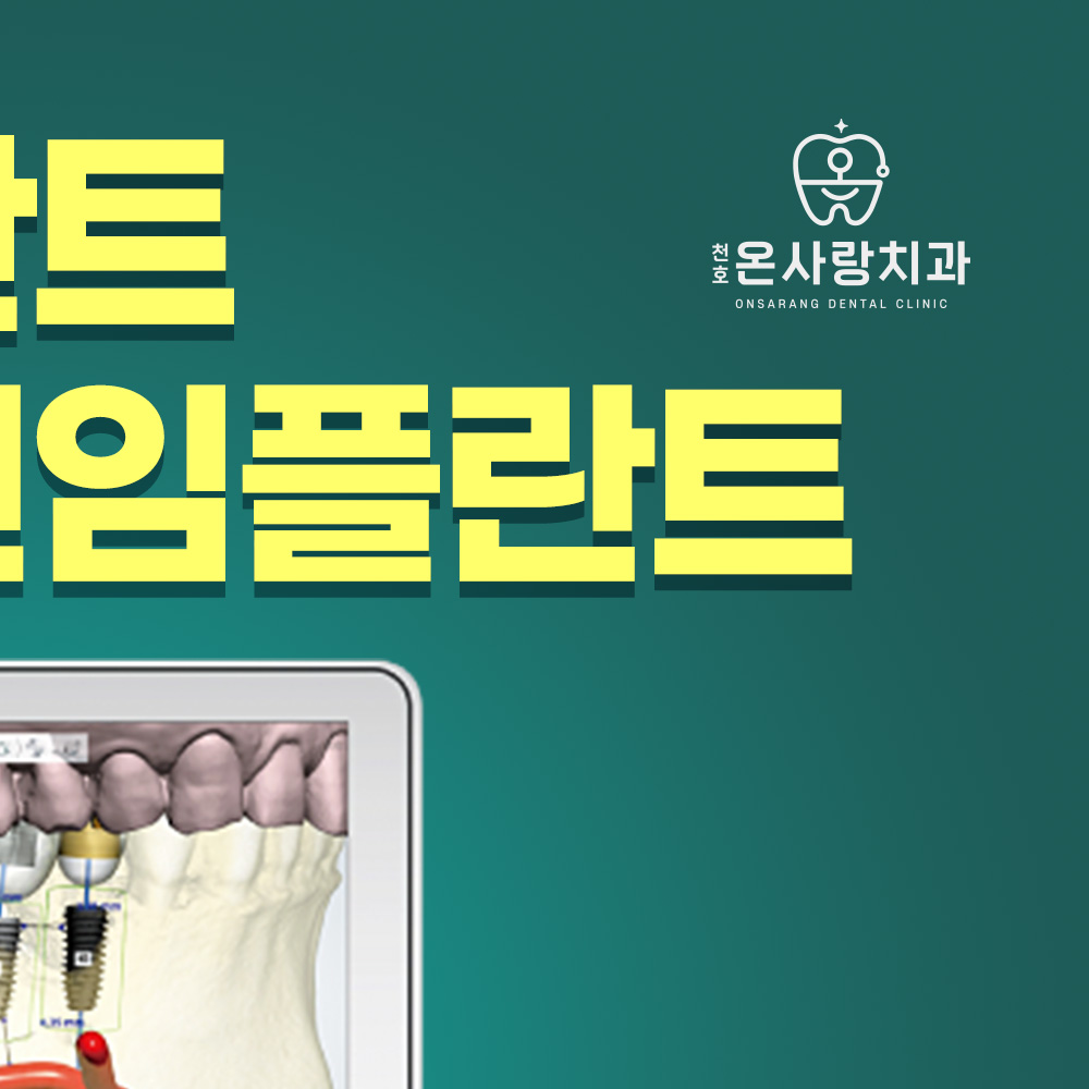 천호온사랑치과의원 대표 이미지