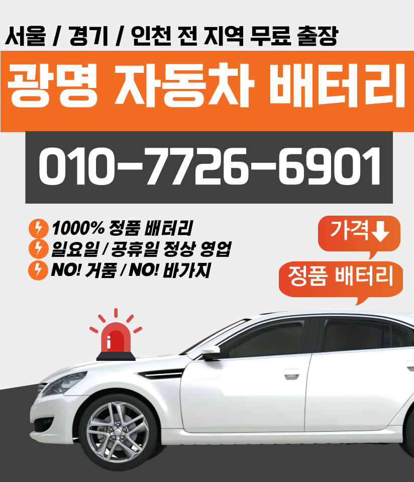 광명자동차배터리교체출장밧데리교환전문점