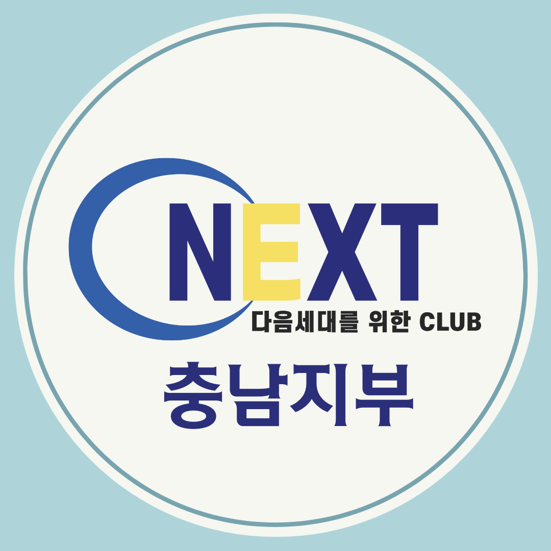 넥스트클럽사회적협동조합 충남지부