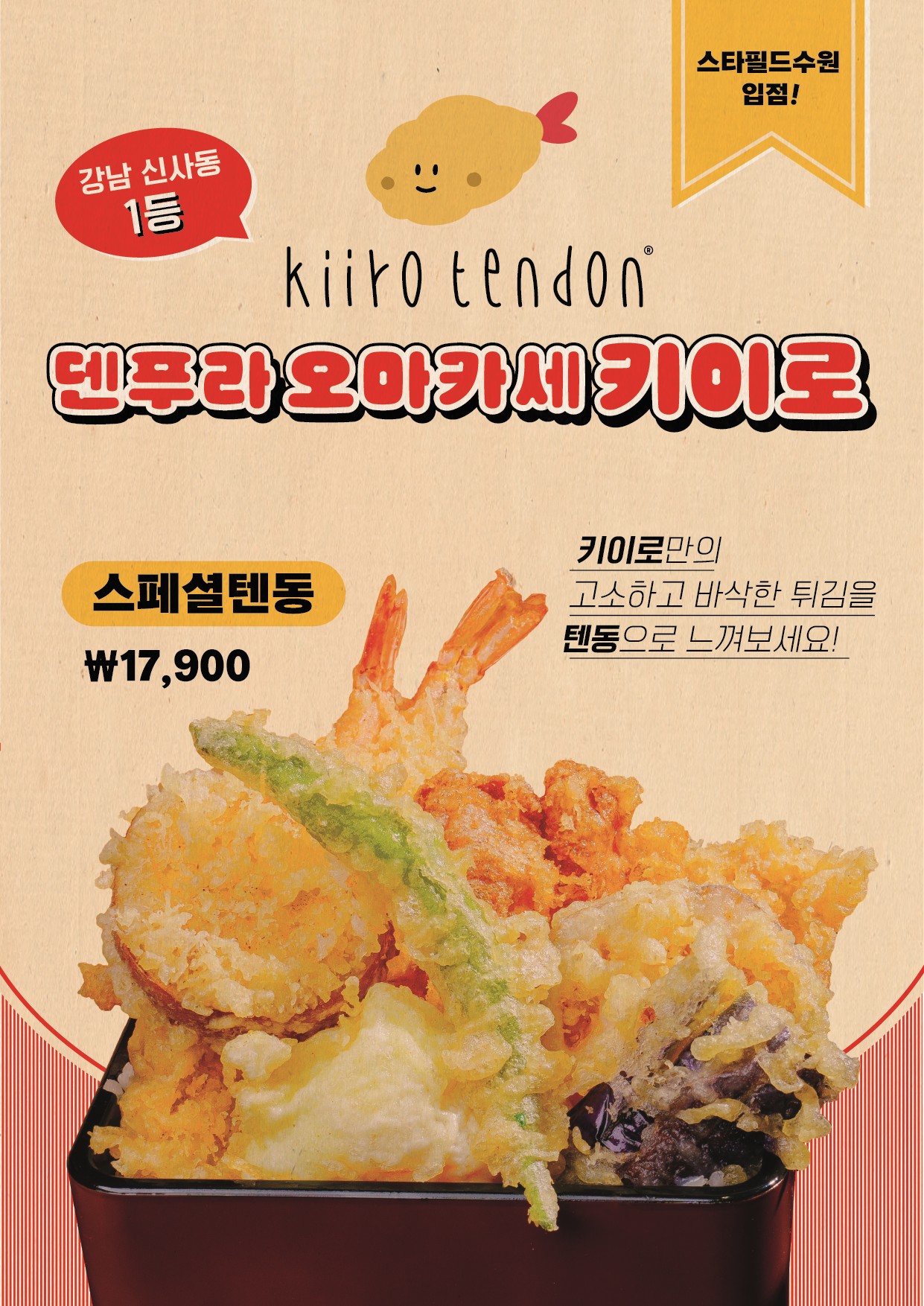 키이로 텐동