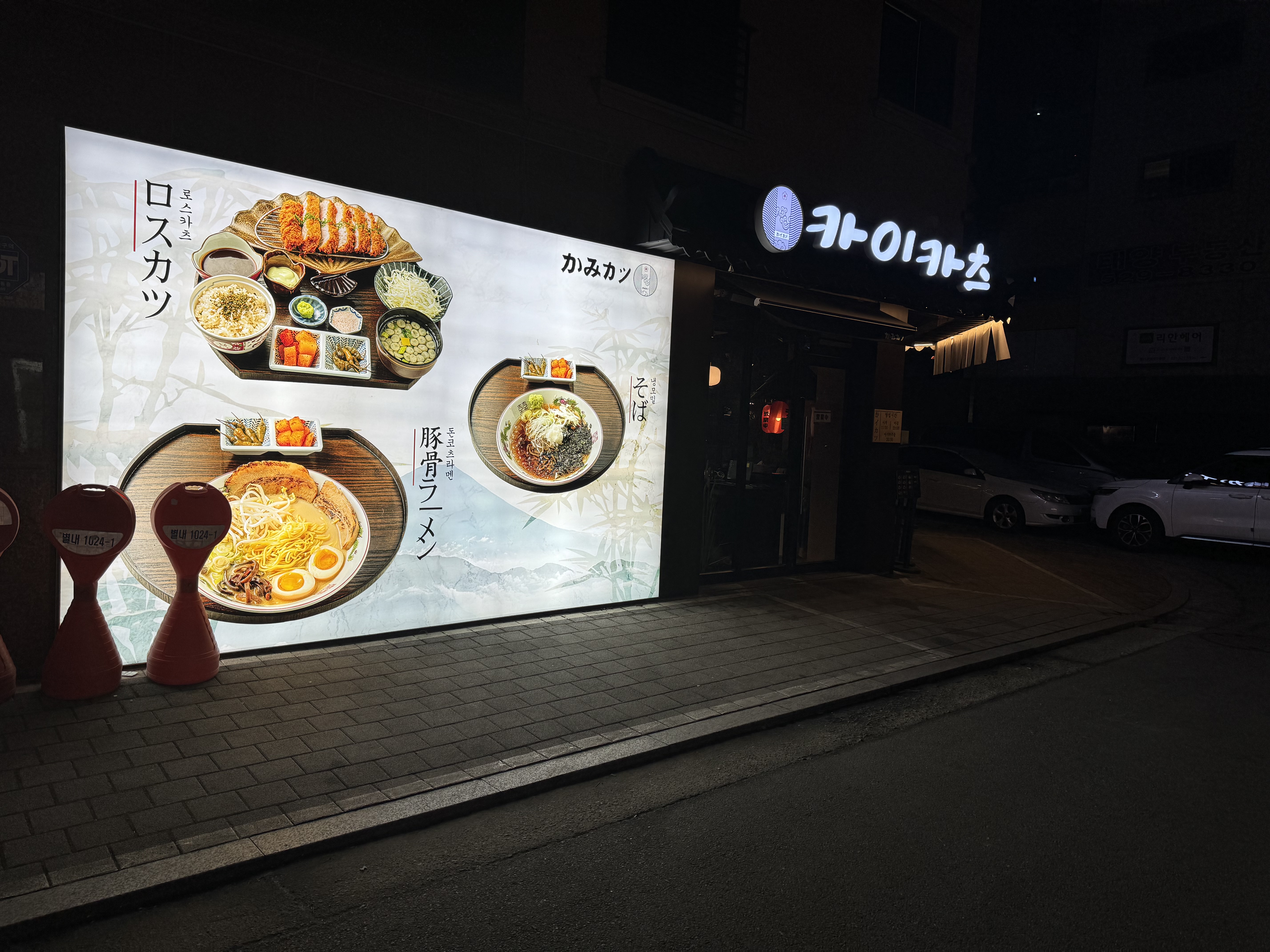 카이카츠 별내점
