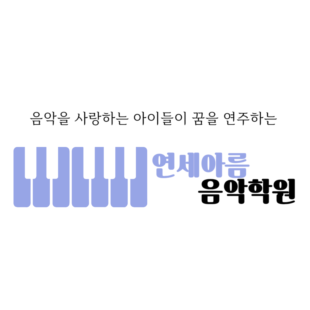 연세아름음악학원