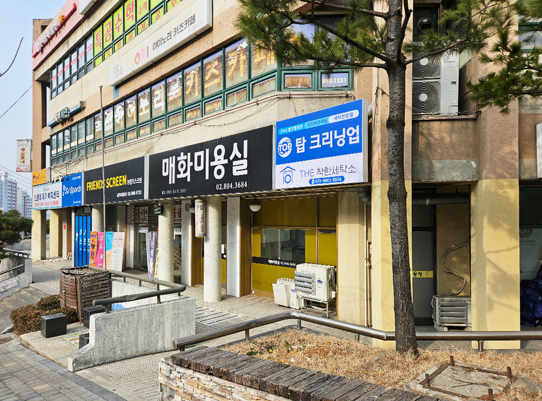 탑크리닝업 메가샵 금천시흥점