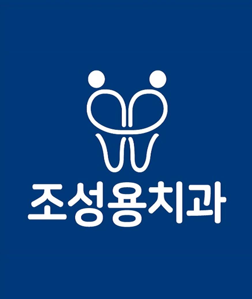 조성용치과의원