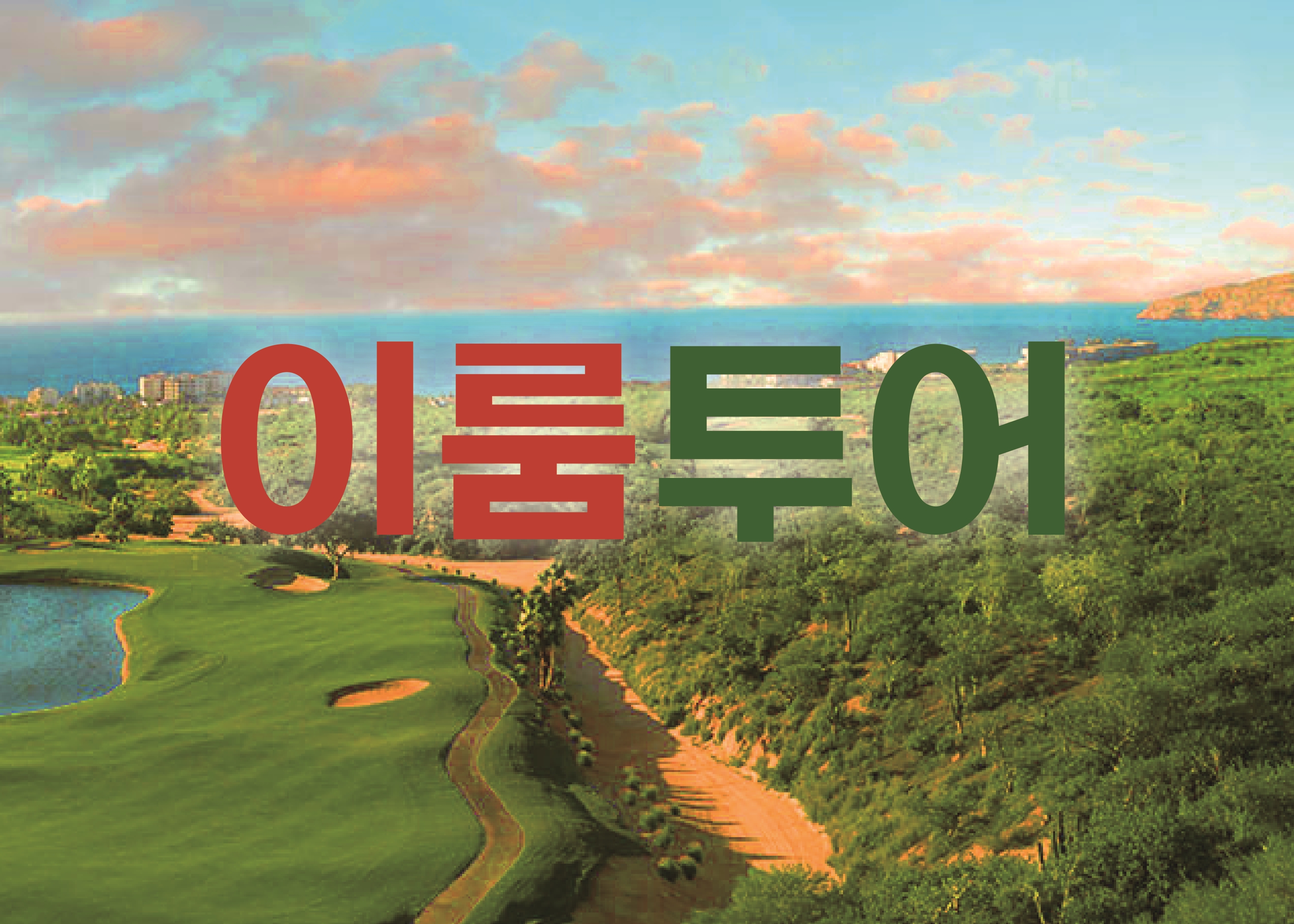 이룸투어 대표 이미지