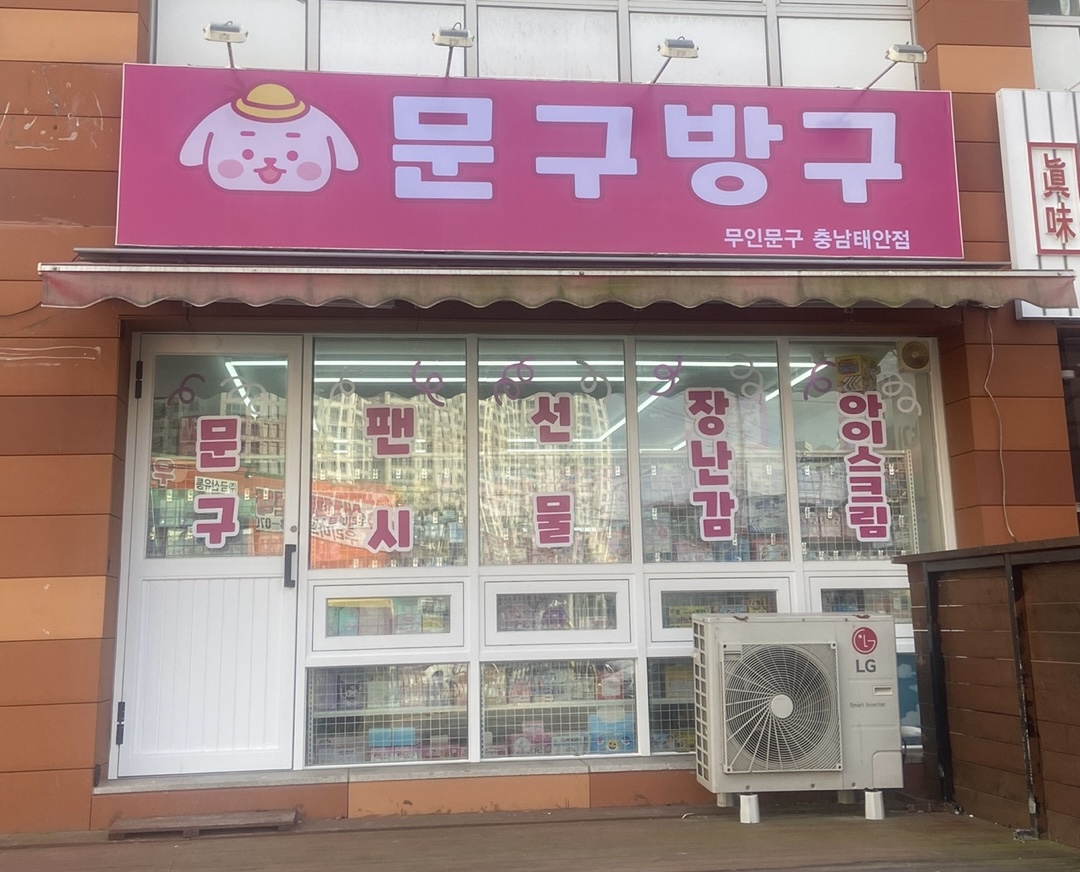 문구방구 충남태안점