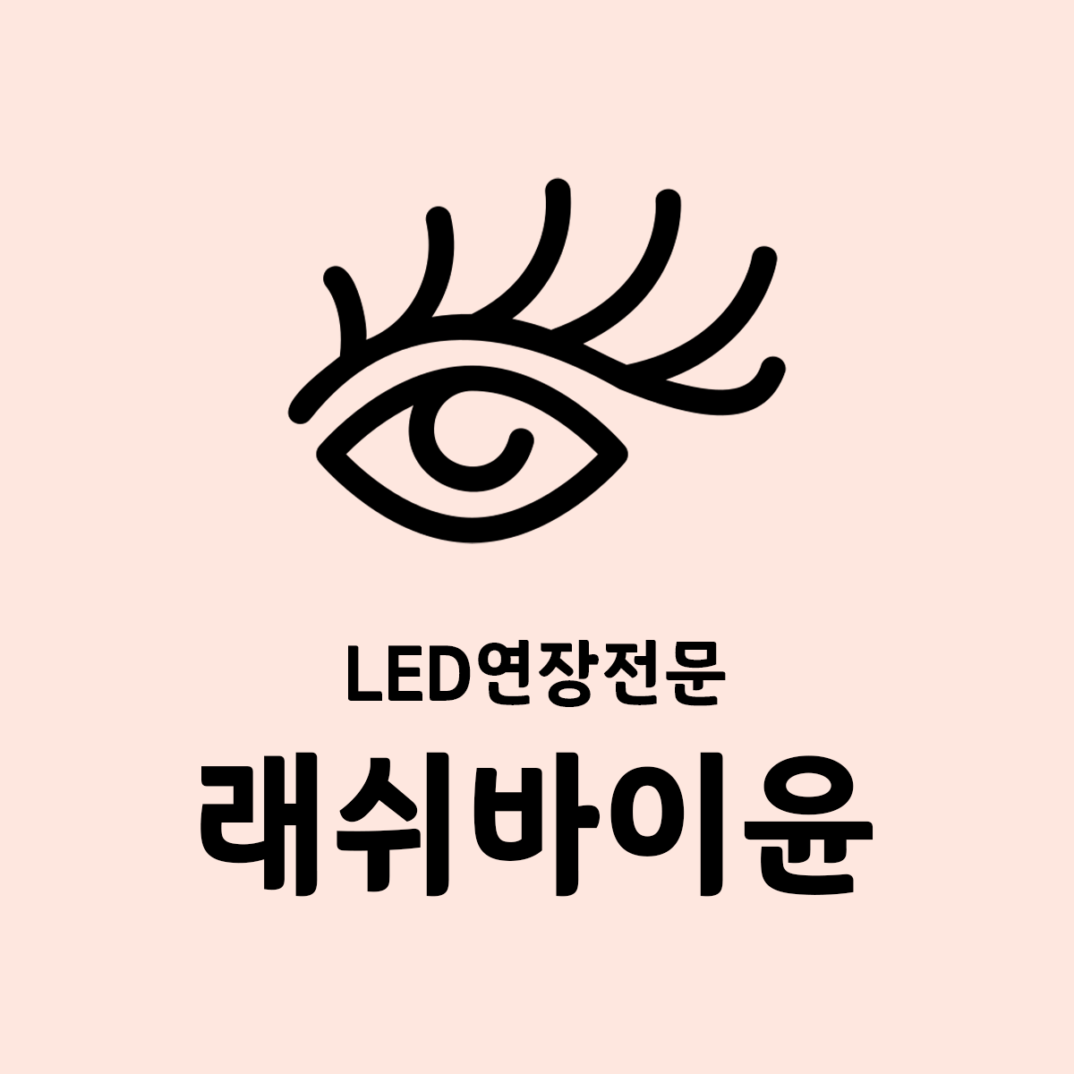 래쉬바이윤 동래온천점