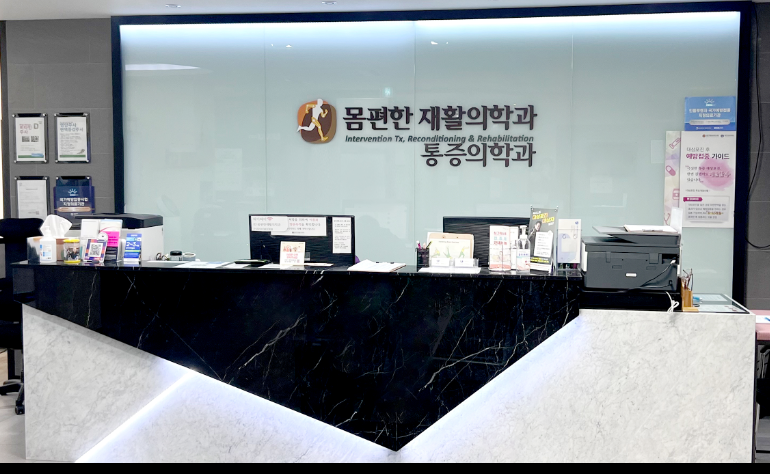 몸편한재활의학과의원