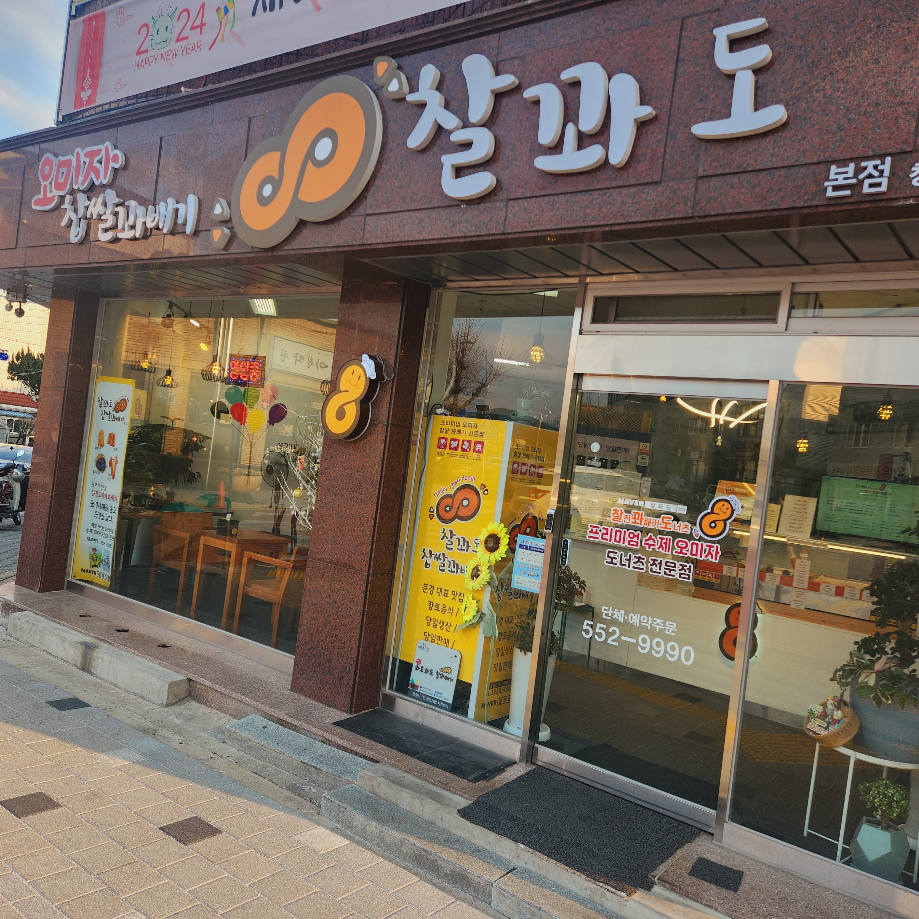 찰꽈도 오미자 꽈배기 본점