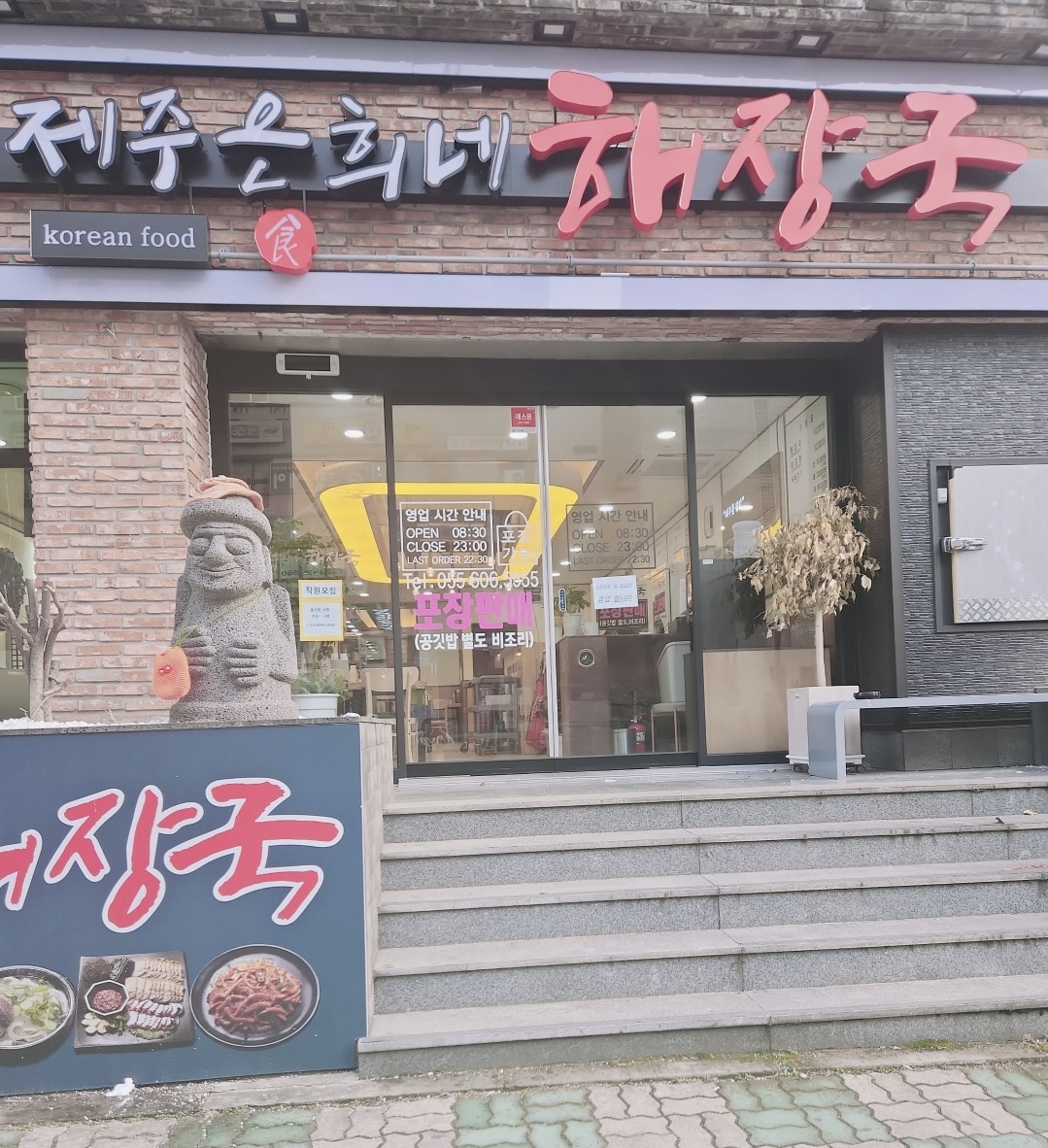 제주은희네해장국 창원성산점