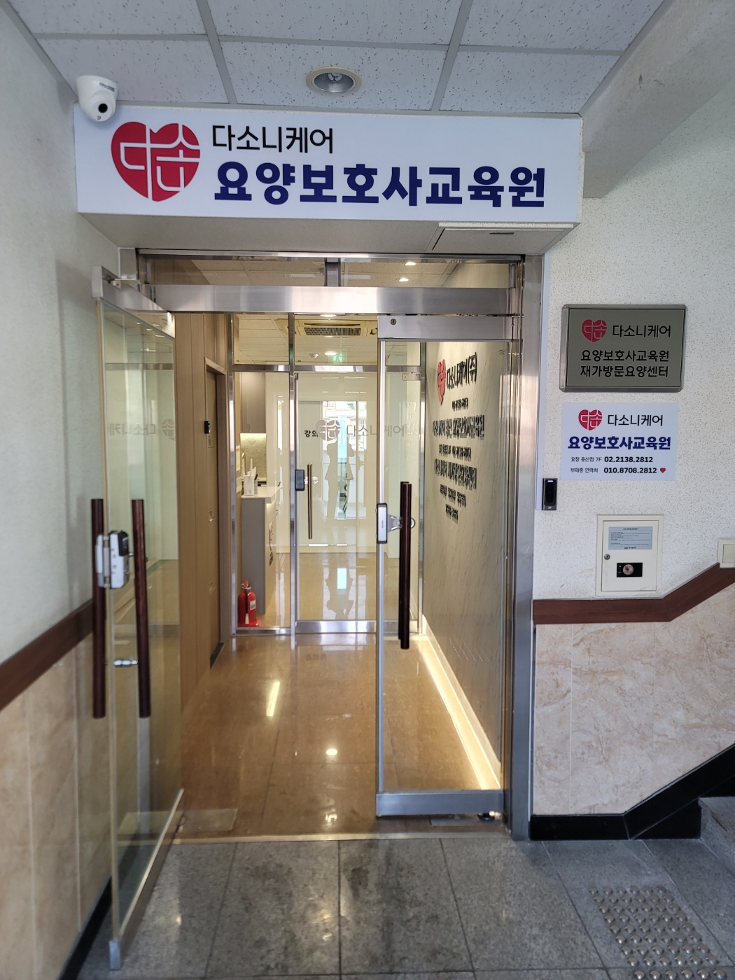 다소니케어 요양보호사교육원 용산효창점