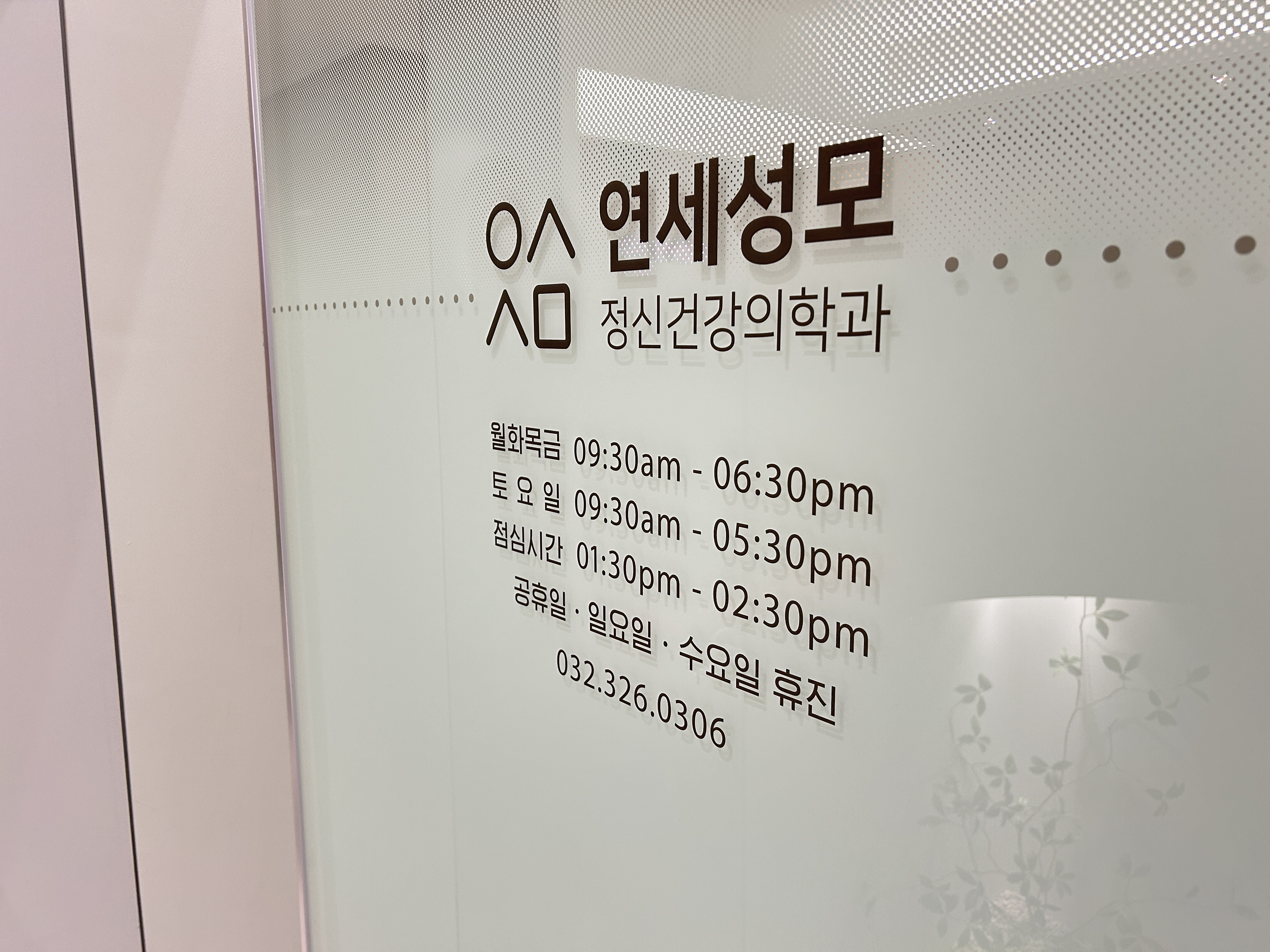 연세성모정신건강의학과의원