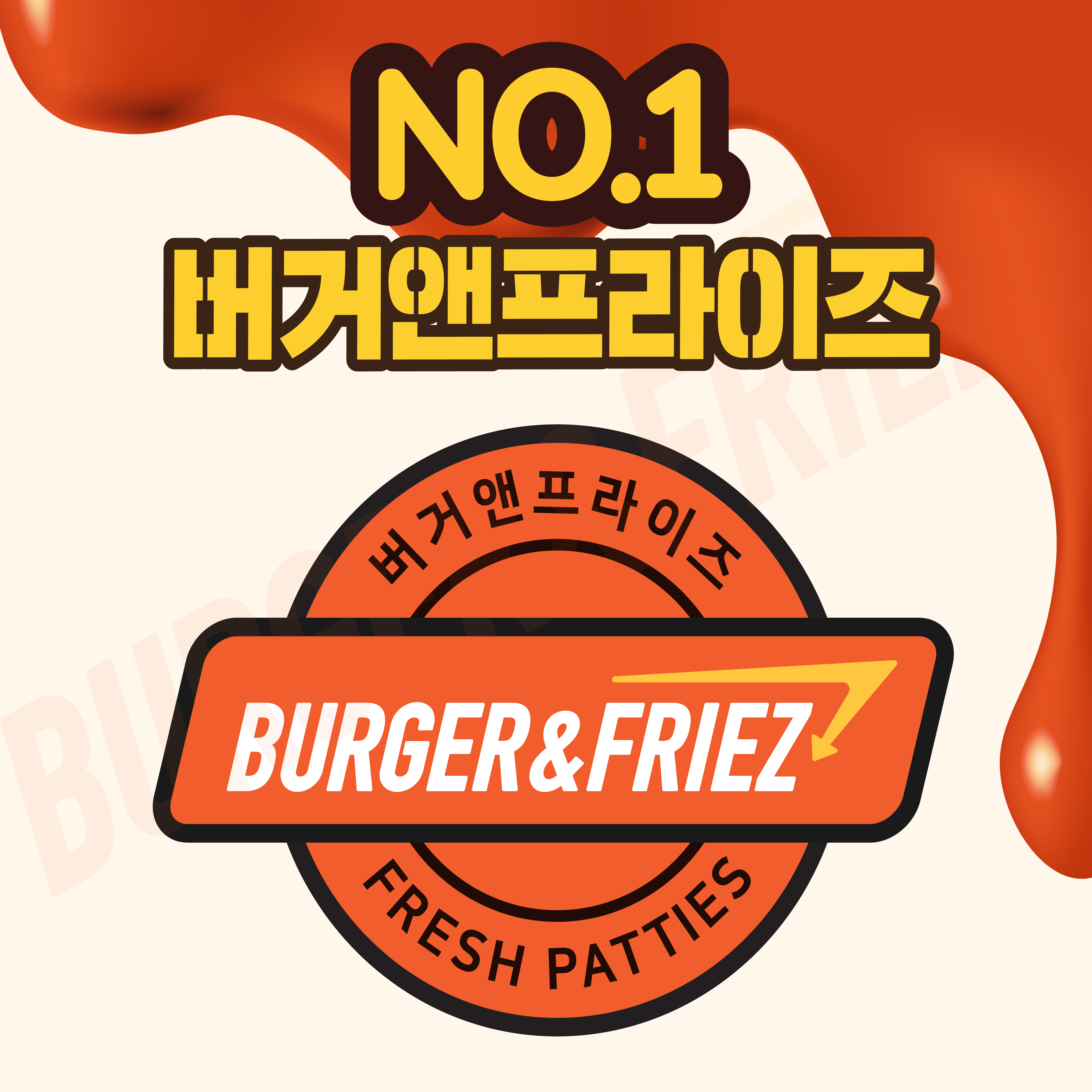 버거앤프라이즈 전주만성점