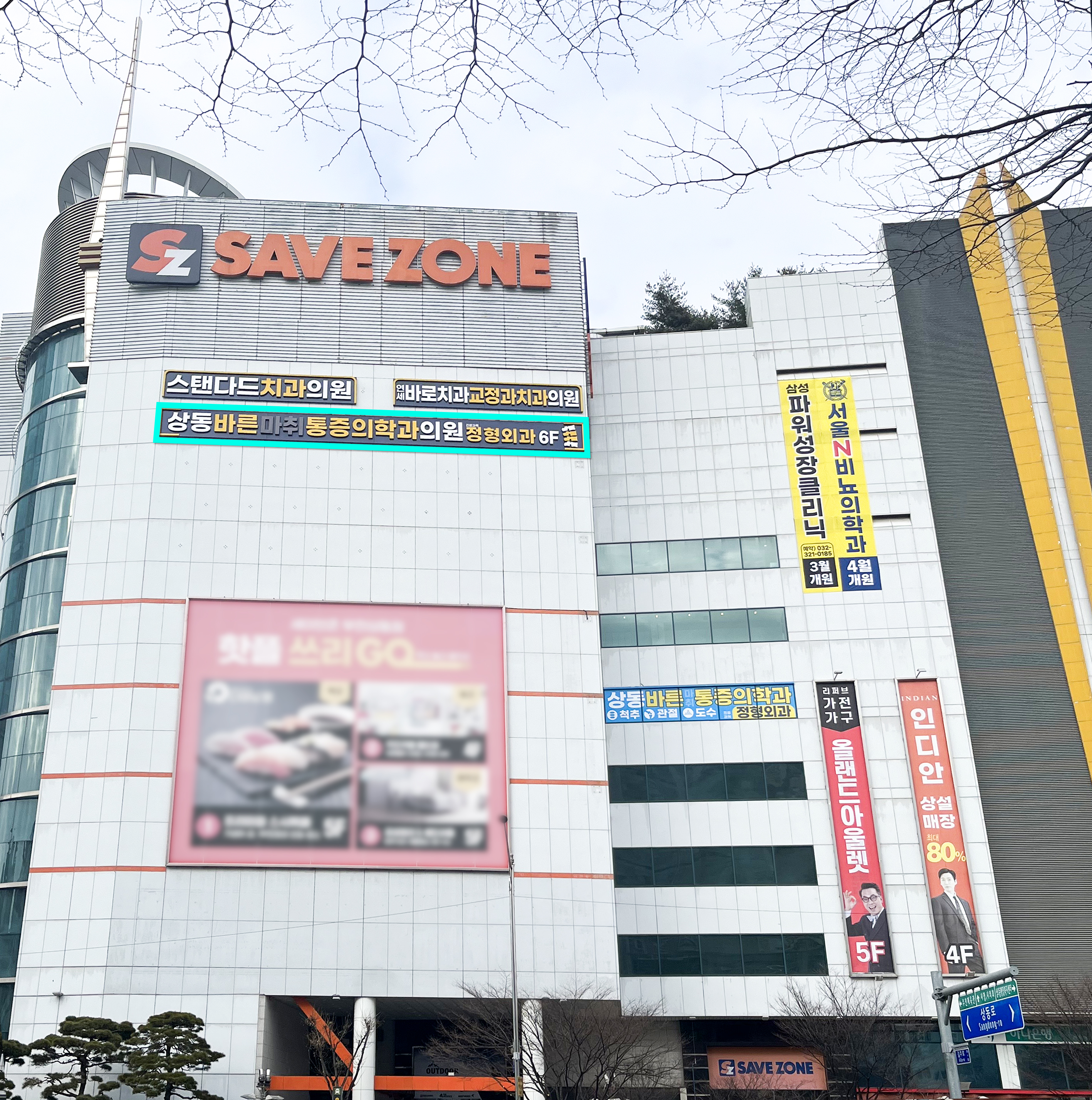 상동바른마취통증의학과의원 상동역점