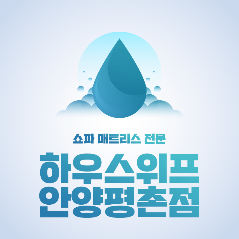 쇼파,매트리스,카페트 탈취청소전문 하우스위프 안양점