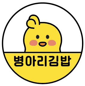 병아리김밥 옥정점