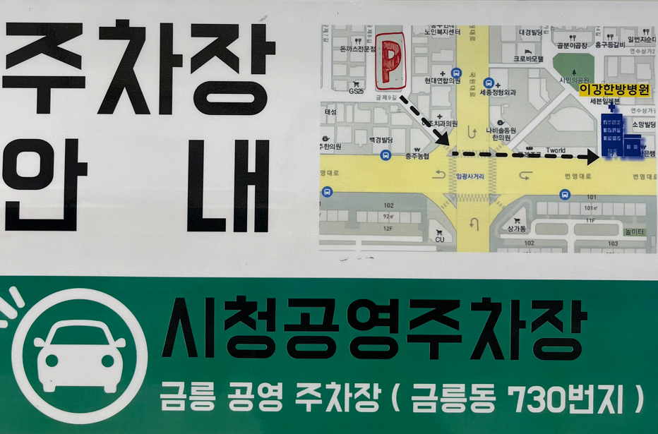 이강한방병원 충주 대표 이미지