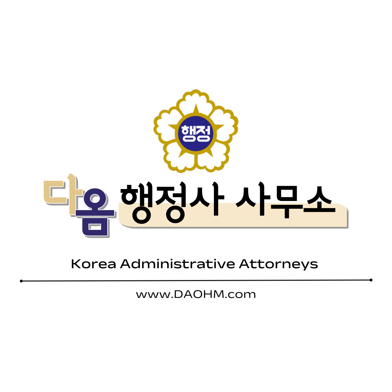 다옴행정사사무소