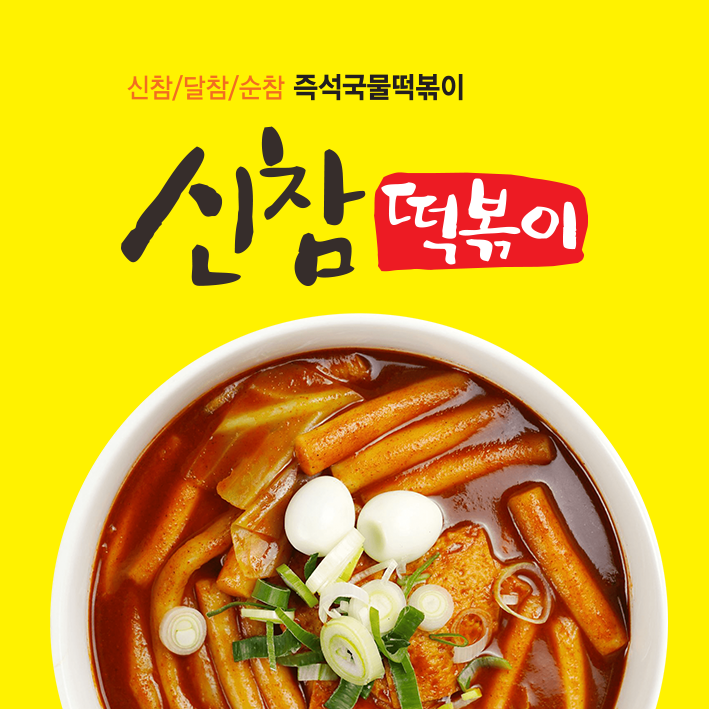 신참떡볶이 대구서부시장점