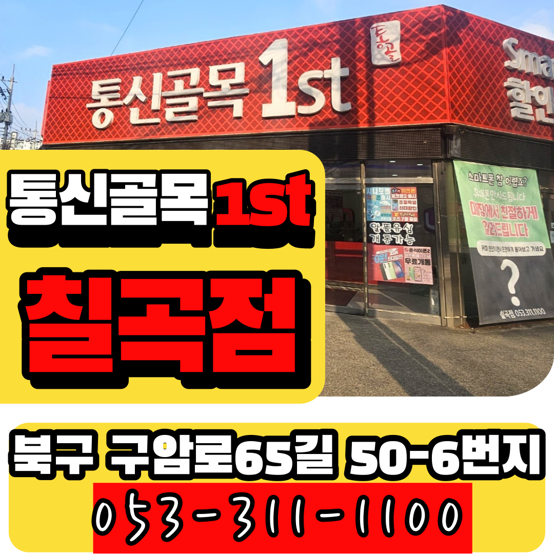 통신골목1st 칠곡점