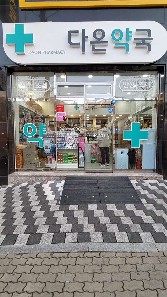 다온약국