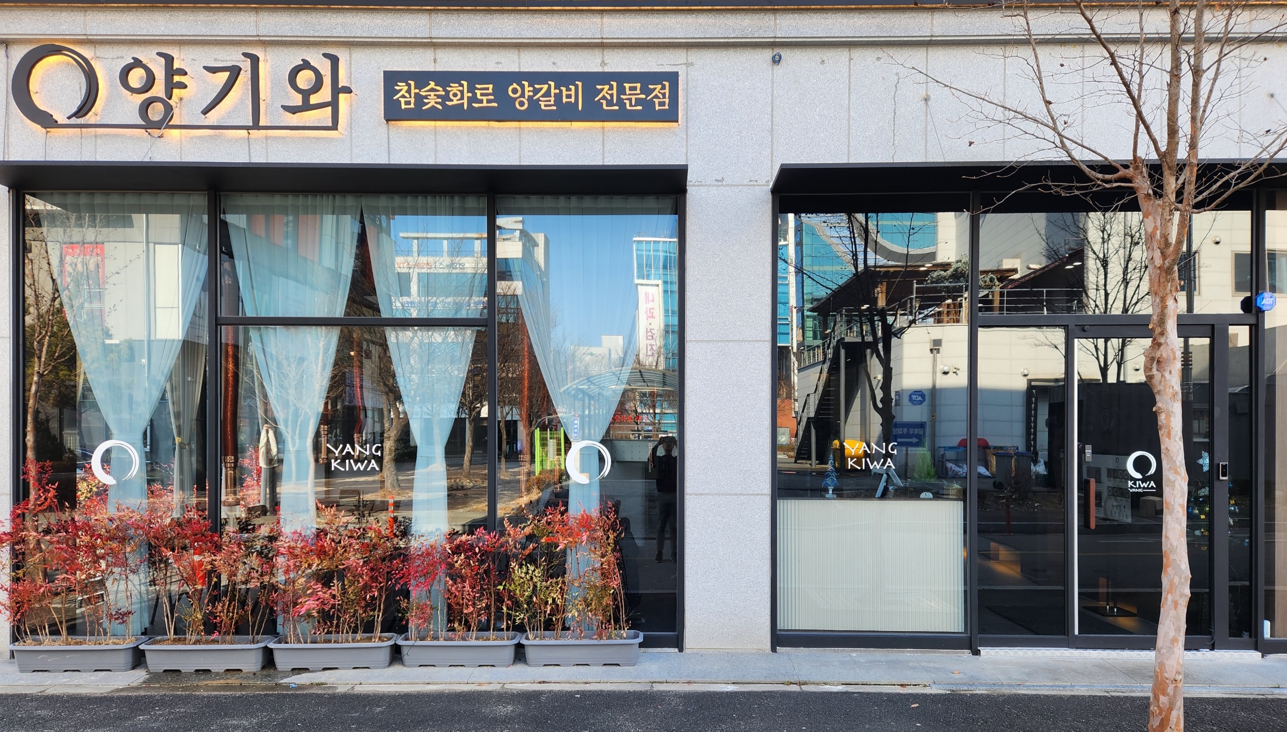 양기와 전북도청점
