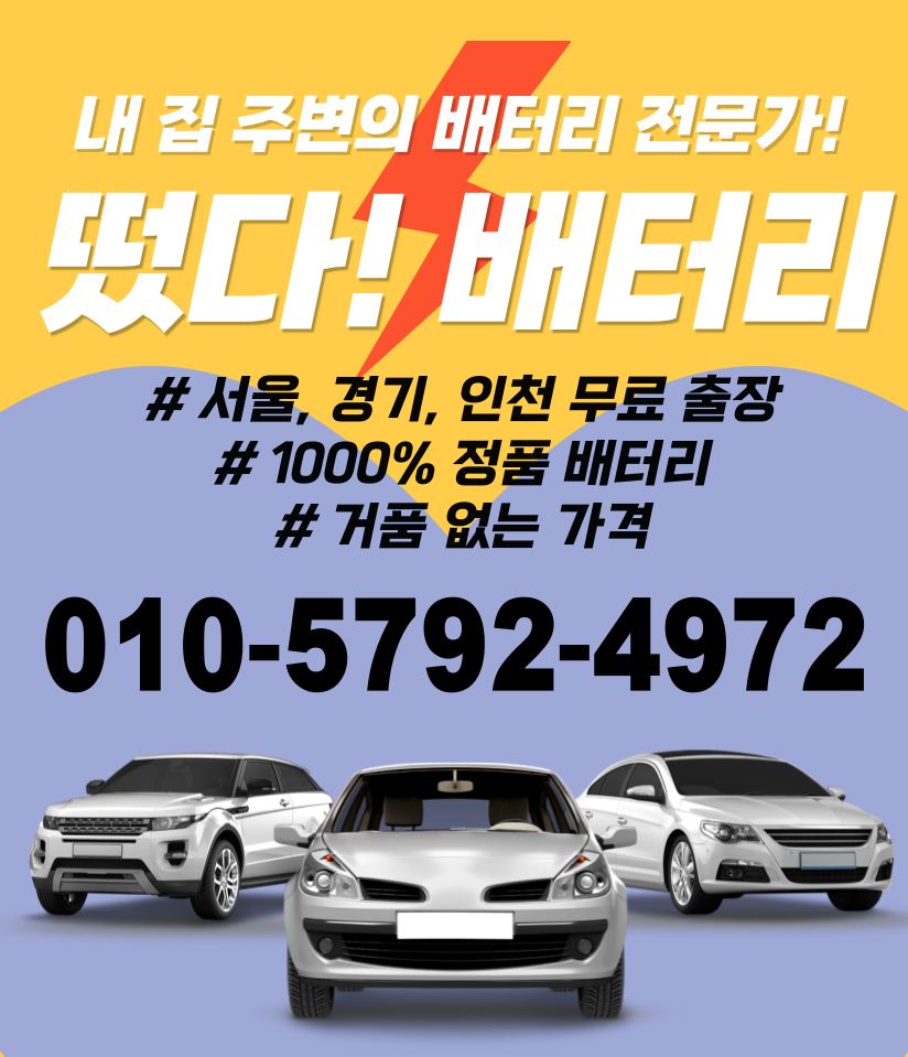 양천자동차배터리교체출장밧데리교환전문점