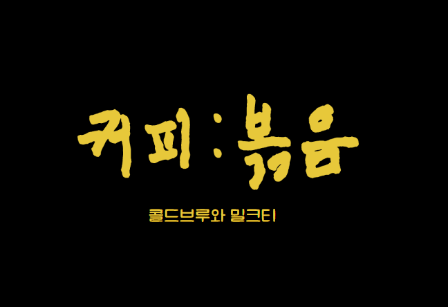 커피볶음