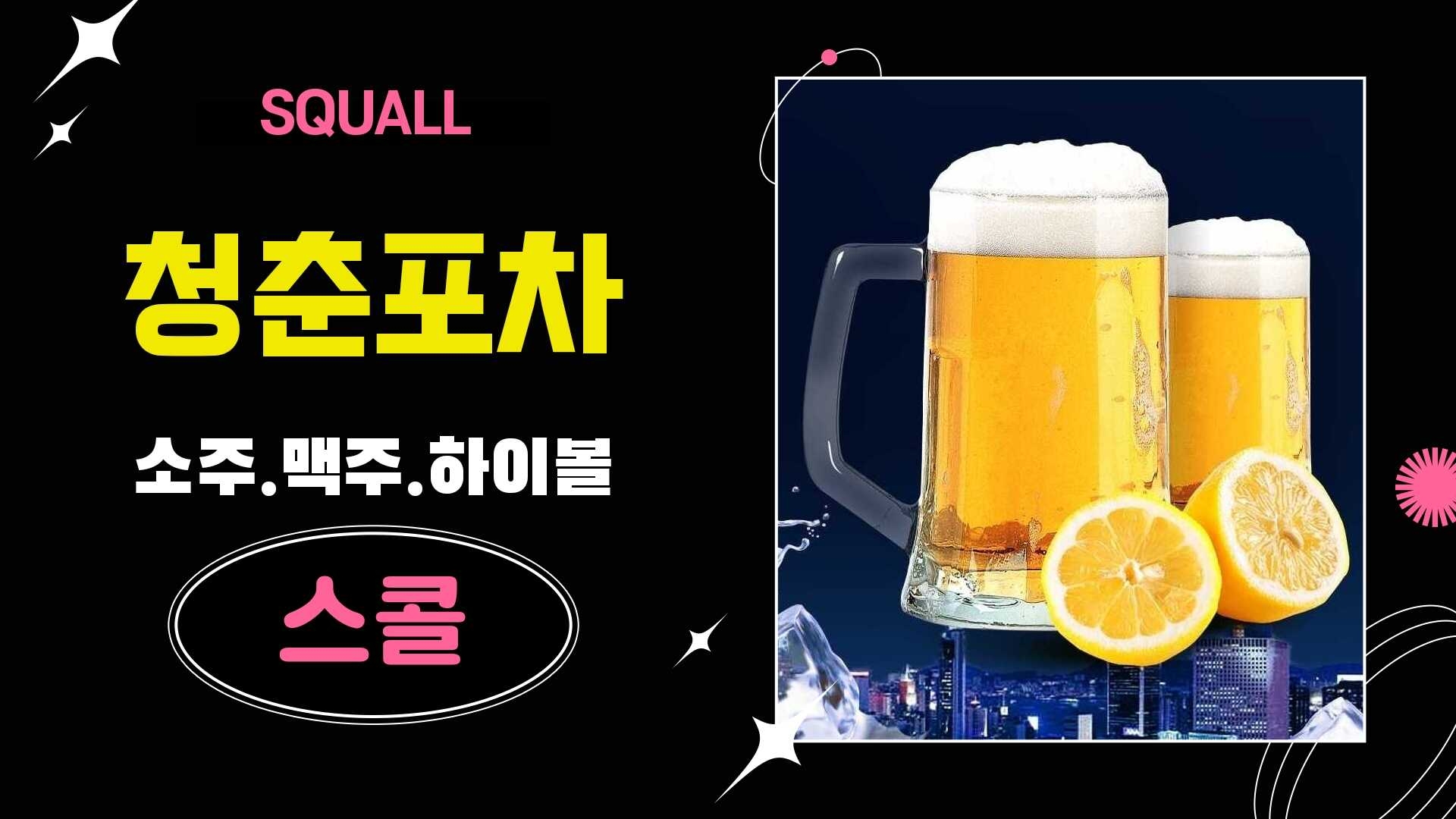 스콜 청춘포차