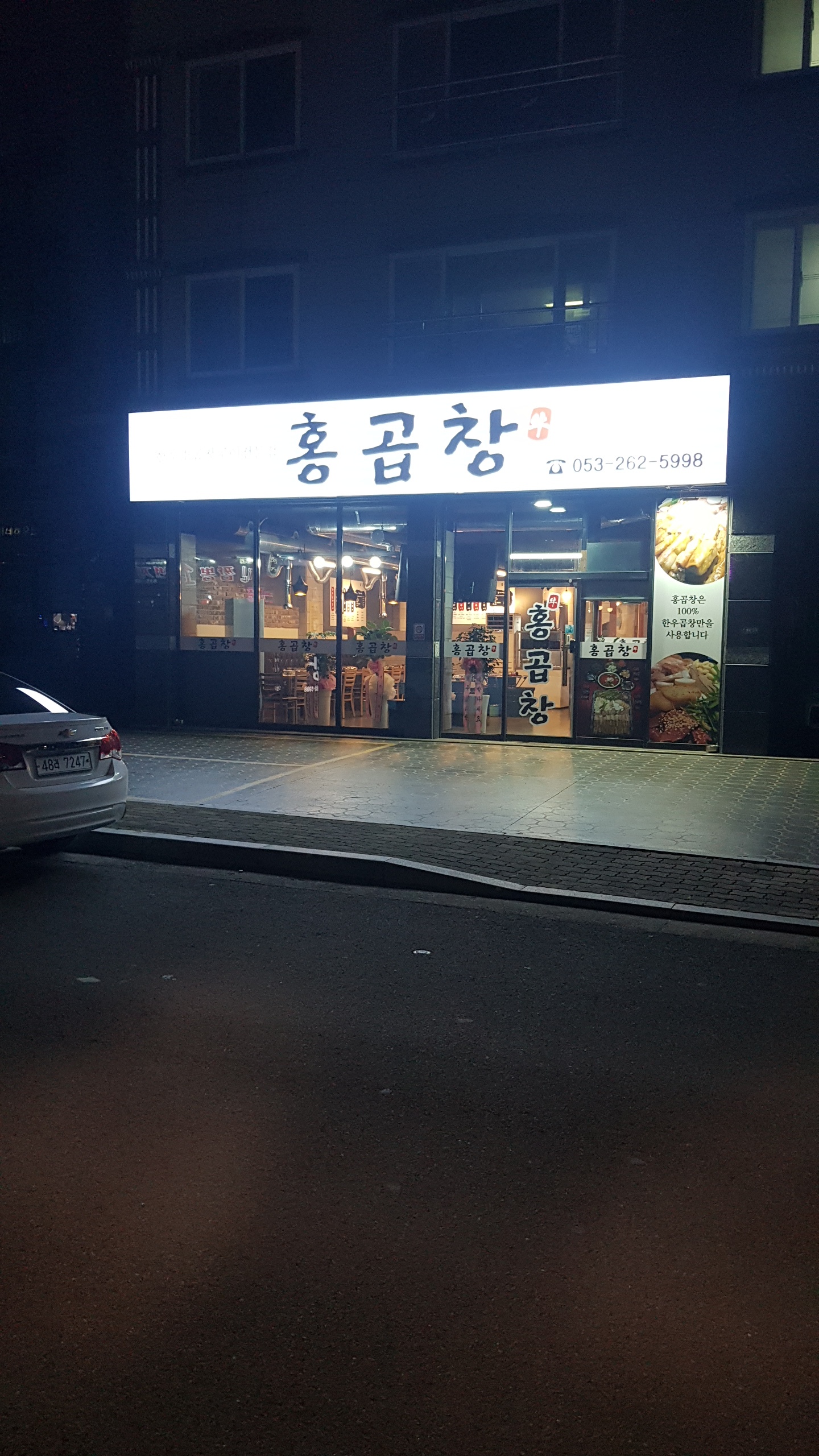 홍곱창