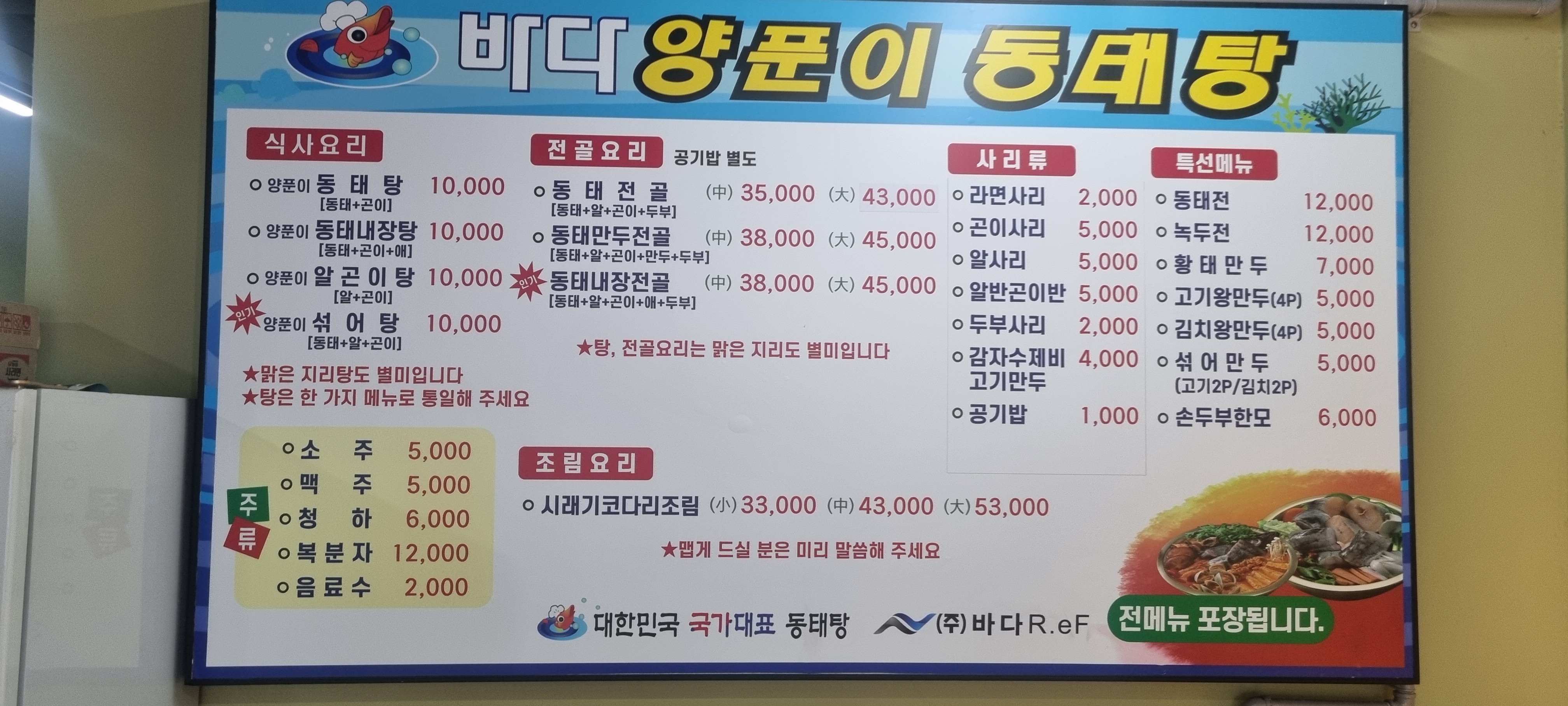 바다양푼이동태탕 충북혁신도시점